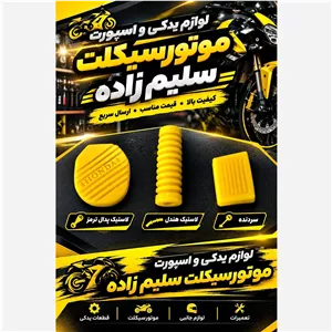 .ست لاستیک جات رنگی موتور سیکلت .هوندا 