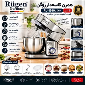 همزن کاسهدار روگن Rugen مدل RU-1940 . کاسه 6 لیتری . 1200 وات . همزن حرفهای