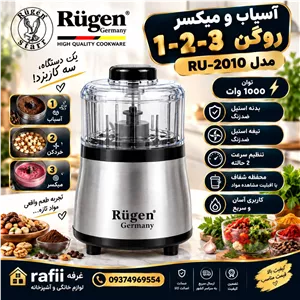 آسیاب و خردکن 1-2-3 روگن مدل RU-2010 . توان 1000 وات