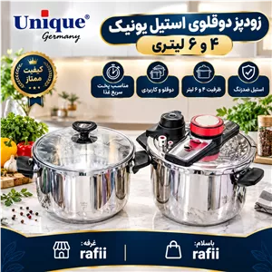 زودپز دوقلوی استیل یونیک 4 و 6 لیتری . زودپز دو سایزه یونیک