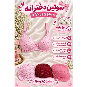 سوتین دخترانه پنبه سوپر سایز70(کل سوتین پنبه سوپر دولایه است)