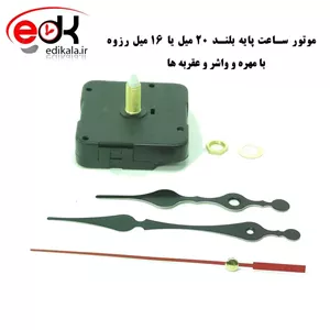موتور ساعت پایه بلند 16 میلیمتر(شفت 22 میلیمتر)+عقربه ها