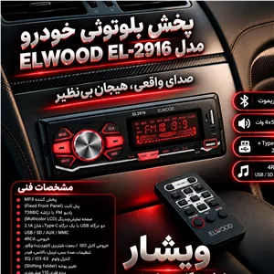 ضبط بلوتوثی خودرو الوود مدل EL-2916