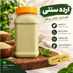 ارده کنجد ممتاز اردکان 700 گرمی با تضمین کیفیت