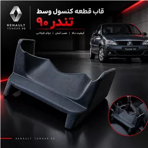 مکمل داشبورد تندر90