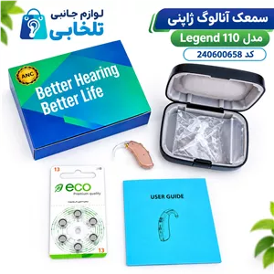 سمعک آنالوگ ژاپنی مدل Legend 110 کد 240600658،رنگ کرم،جنس اصلی و درجه 1،بدون نیاز به قالب گیری (مجهز به سیستم ANC) 