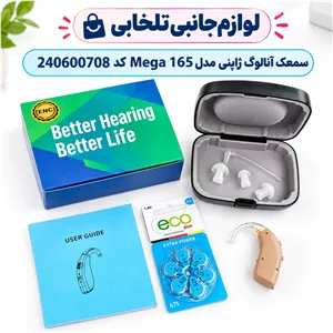 سمعک آنالوگ ژاپنی مدل Mega 165 کد 240600708،رنگ کرم،جنس اصلی و درجه 1،بدون نیاز به قالب گیری (مجهز به سیستم ANC)