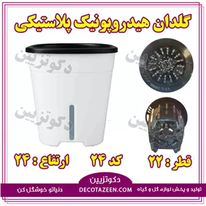 گلدان هیدروپونیک پلاستیکی قطر 22 سانت کد 24