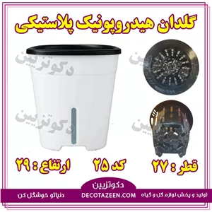 گلدان هیدروپونیک پلاستیکی قطر 27 سانت کد 25