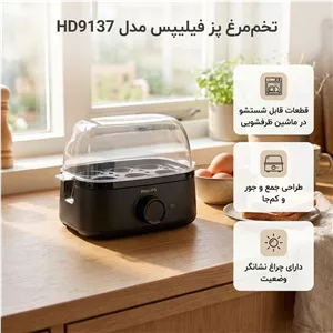 تخممرغ پز فیلیپس مدل HD9137 با ظرفیت شش عدد تخممرغ