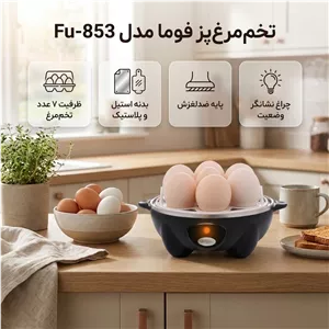 تخممرغ پز فوما مدل Fu-853 با ظرفیت هفت عدد تخممرغ