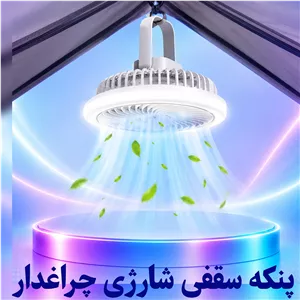 پنکه شارژی سقفی. پنکه کمپ چراغدار. پنکه سقفی شارژی چراغ دار