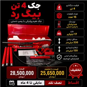 جک 4 تن بیگ رد