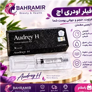 فیلر اودری اچ با ضمانت اصالت کالا