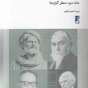 آموزش مبانی منطق جدید (جلد دوم)