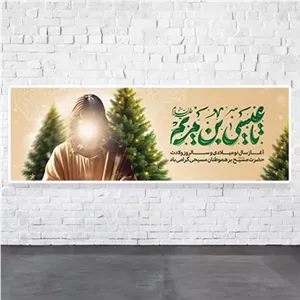چاپ بنر میلاد حضرت عیسی و آغاز سال نو میلادی 1 3 طرح 2