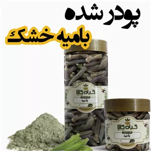 پودر شده بامیه خشک ( 100گرمی)  سورت شده و شستشو شده با دستگاه های تمام اتوماتیک