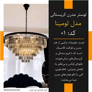 لوستر مدرن کریستالی مدل لومینا 