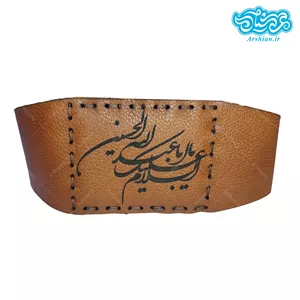 بازوبند چرم طرح السلام علیک یااباعبدالله الحسین کد 021