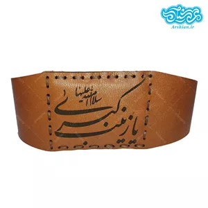 بازوبند چرم طرح یا زینب کبری کد016