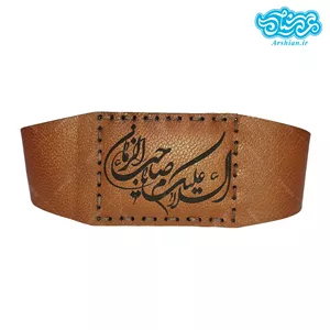 بازوبند چرم طرح السلام علیک یا صاحب الزمان کد014