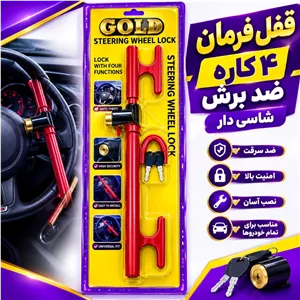 قفل فرمان 4کاره شاسی دار ضد برش درجه 1 