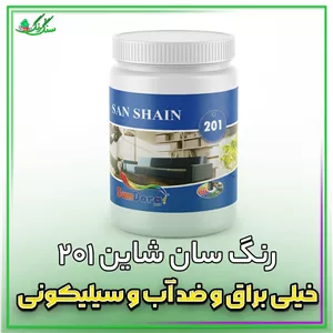 رنگ اکریلیک سیلیکونی خیلی براق 201 سان شاین 1000 گرمی