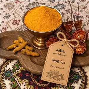 زردچوبه آسیابشده  ارمغان کوهساران  