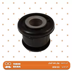 بوش جعبه فرمان MVM X33
