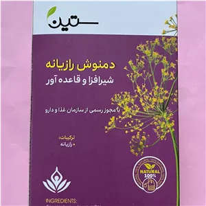 دمنوش رازیانه مخصوص بانوان ستین اصل 