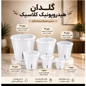 گلدان هیدروپونیک کلاسیک سفید و مشکی 