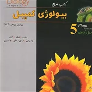 بیولوژی کمپبل (5) زیر ذره بین چاپ جدید 