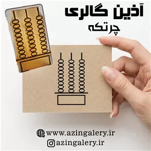 مهر آموزشیمهر چرتکه