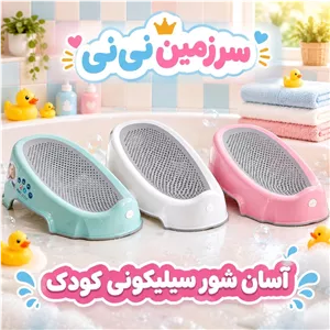 آسان شور حمام نوزاد