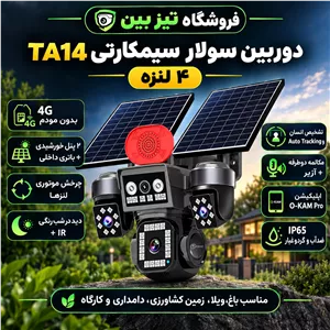 دوربین سولار سیمکارتی 4G چهار لنز TA14