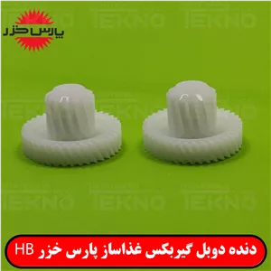 دنده دوبل گیربکس غذاساز پارس خزر SALSA اصلی