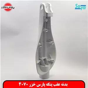 بدنه عقب پنکه پارس خزر 4070 اصلی