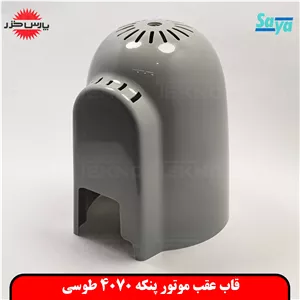 محفظه موتور پنکه 4070 طوسی پارس خزر