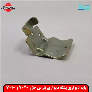 پایه دیواری پنکه پارس خزر مدل7010