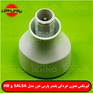 گیربکس پلاستیکی همزن پارس خزر مدل orbit mix