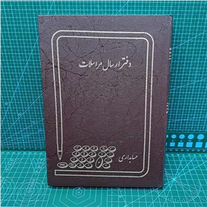 دفتر ارسال مراسلات