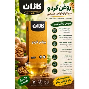 روغن گردو(30cc)