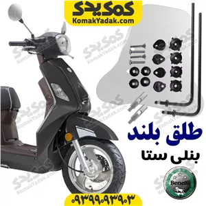 طلق بادگیر بلند موتورسیکلت بنلی ستا و بنلی کافه نرو فروشگاه کمک یدک
