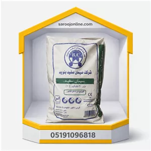 سیمان سفید 20 بنوید