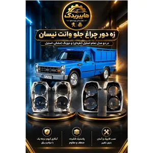 زه دور چراغ جلو نیسان