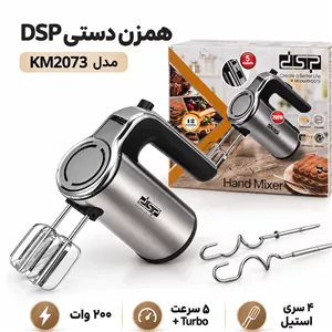 همزن دستی استیل DSP مدل KM2073 ، 200 وات ، 5 سرعته + توربو (ارسال رایگان)