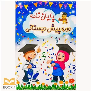 لوح پایان دوره پیش دبستانی سه بعدی تاک 