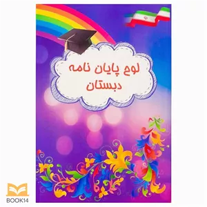 لوح پایان نامه دبستان تاک 