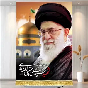 کتیبه مخمل آویز شمایل آیت الله خامنه ای