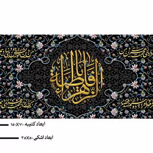پک کتیبه پشت منبری حضرت فاطمه زهرا (س) و کتیبه اشکی طرح نگین فاطمی ویژه فاطمیه  کد  32859 سایز 220X70